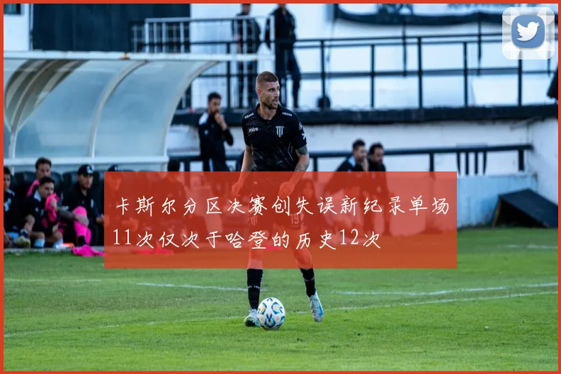 卡斯尔分区决赛创失误新纪录单场11次仅次于哈登的历史12次