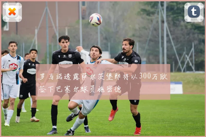 罗马诺透露萨尔茨堡即将以300万欧签下巴塞尔球员施密德