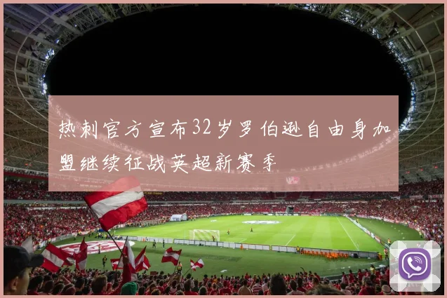 热刺官方宣布32岁罗伯逊自由身加盟继续征战英超新赛季