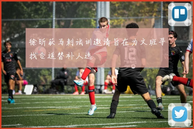 徐昕获马刺试训邀请旨在为文班寻找合适替补人选