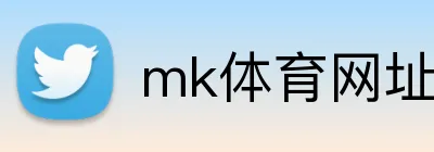 mk体育网址 logo